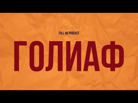 Podcast | Goliath (2022) - HD / Highly Recommended, Online Movie Review