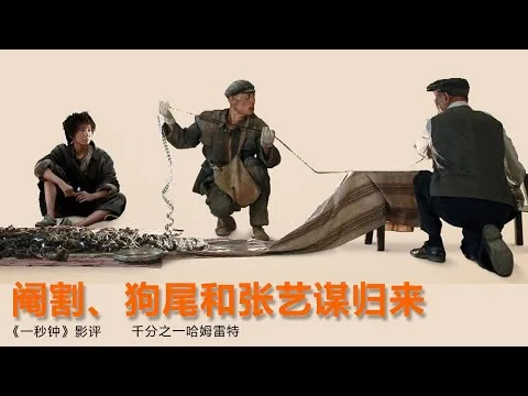 《一秒钟》影评|阉割、狗尾和张艺谋归来|电影情书