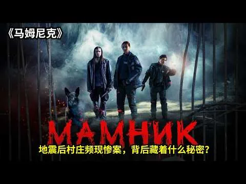[ 2026 年最佳影评 ]  地震后村庄频现惨案，背后藏着什么秘密？。《马姆尼克》| 电影探秘