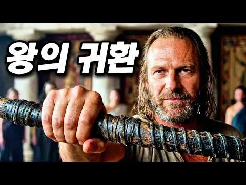 20년 만에 누더기를 걸치고 돌아온 왕, 처참하게 망가진 조국을 본 그의 선택 [영화리뷰:결말포함]