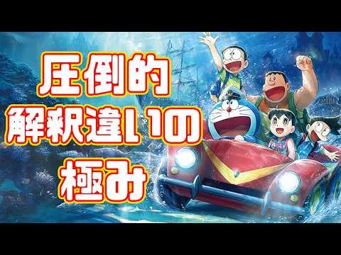 旧作を見てなければ素直に見れる「映画ドラえもん 新・のび太の海底鬼岩城」アニメレビュー