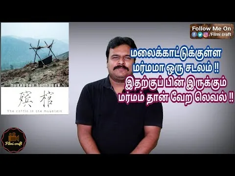 The Coffin in the Mountain (2015) Chinese Mystery Movie Review in Tamil by Filmi craft Arun