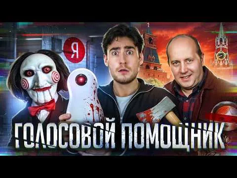 ТРЕШ ОБЗОР фильма ГОЛОСОВОЙ ПОМОЩНИК (РУССКИЙ ОТВЕТ ПИЛЕ)
