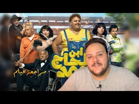 مراجعة فيلم ابن الحاج احمد  | فيلم عيد الفطر 2023 | هوم سينما