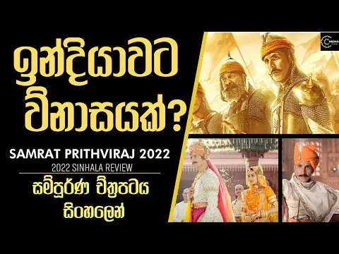 ඉන්දියාවට විනාශයක් ? 😮Samrat Prithviraj 2022 Film Explained In Sinhala Review|සිංහලෙන්