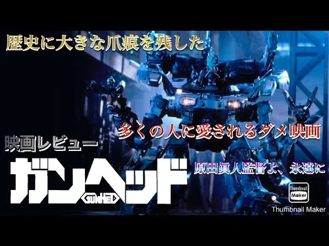 【原田眞人監督追悼企画】映画レビュー「ガンヘッド」