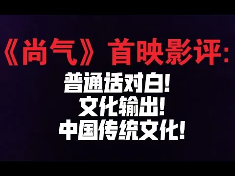《尚气》首映影评:这是一部宣传中国传统文化的漫威大片？如果引进你会去看吗？