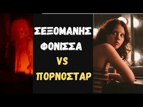 X - Κριτική Ταινίας - Σεξομανής Φόνισσα VS Πορνοστάρ