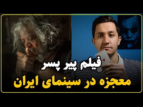 نقد فیلم پیر پسر | غوغای سه ساعته حسن پورشیرازی