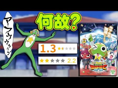 16年ぶりの新作映画が大炎上 〇〇の私物化とまで言われた作品を実際に見てレビュー【新劇場版☆ケロロ軍曹 復活して速攻地球滅亡の危機であります！】