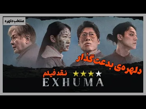 نقد فیلم نبش قبر | Exhuma 2024