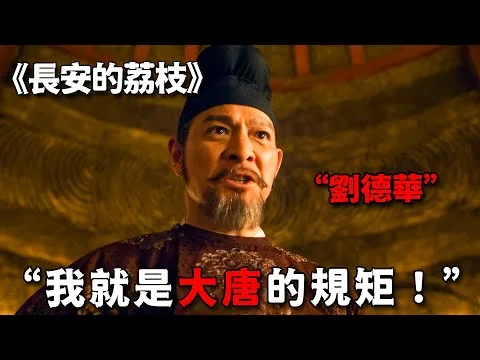 不愧是影帝級演技，劉德華化身史上最霸氣權臣，一個眼神連皇上都不敢直視