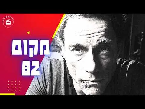 ניצחון הרצון - מה קורה כשהמסכה נשברת והאדם נחשף - ולמה "JCVD" הוא סרט ומדהים ומרגש? - מקום 82