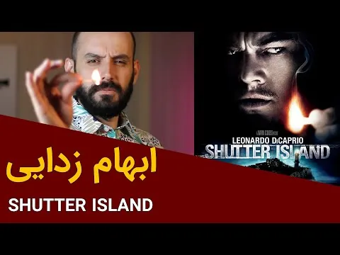 ابهام زدایی از فیلم جزیره شاتر / Shutter Island