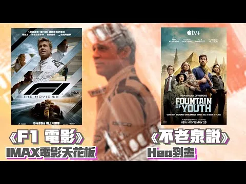 〈大把戲〉評論電影《F1 電影》(F1 THE MOVIE)、《不老泉說》(Fountain of Youth) Apple TV+ 2025-06-27A