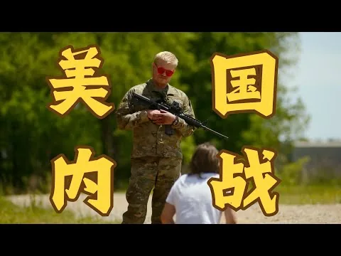 美帝崩裂，硝烟四起？《内战》电影影评｜机械姬、湮灭导演荧幕再战｜A24出品 - 牛顿脚下的树娃娃