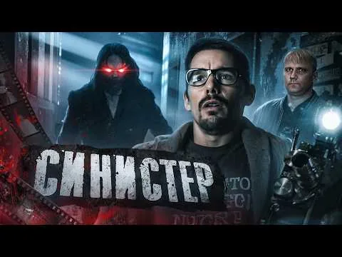Синистер - ТРЕШ ОБЗОР на фильм