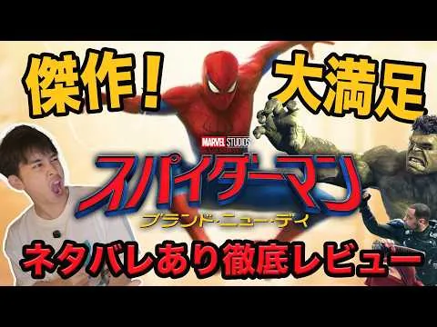 New Movie "Spider-Man: Brand New Day" Spoiler-Filled Review! [Jagamond Saito's Unsolicited Advice]