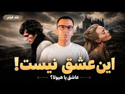 نقد فیلم بلندی‌های بادگیر |  Wuthering Heights 2026
