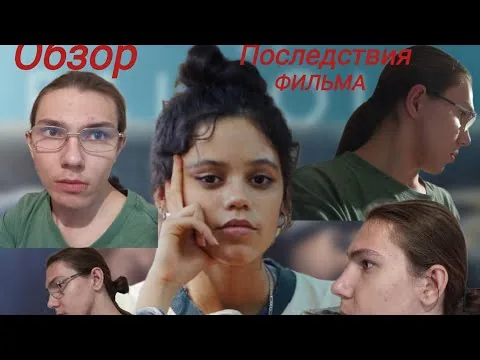 Обзор фильма «Последствия»(2021)-3 способа как пережить трагедию?
