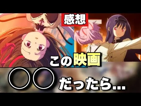 [Madoka Magica Review] It’s being called a flop, but honestly, wouldn't it have been better recei...