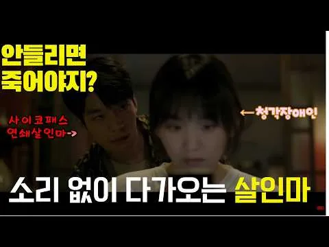 [영화리뷰] 보는 내내 숨참게 만듬... 소리도 못듣는데 연쇄살인범한테서 도망쳐야되는 역대급 긴장감 영화 미드나이트