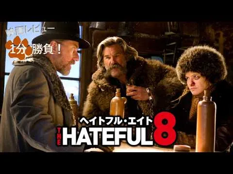 『ヘイトフル・エイト』('15)【映画レビュー１分勝負！】