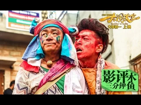 【大闹天竺】木鱼三分钟影评——用力过猛的喜剧变闹剧