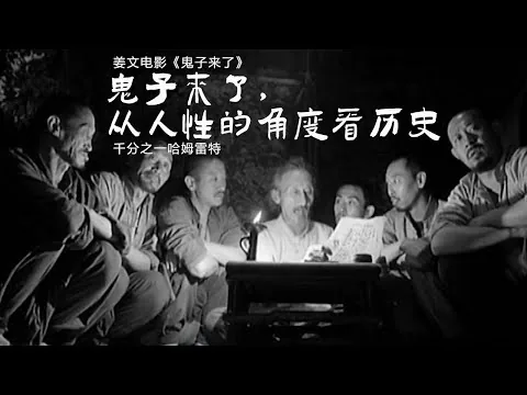 姜文电影《鬼子来了》影评：从人性的角度看历史