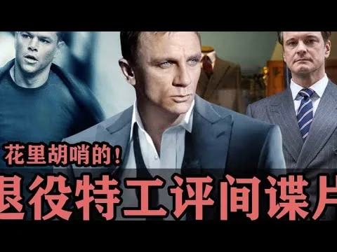 退役特工的電影評論：看了這片，覺得花里胡哨有點破綻！ #电影 #电影解说 #影视 #影视解说 #剧情