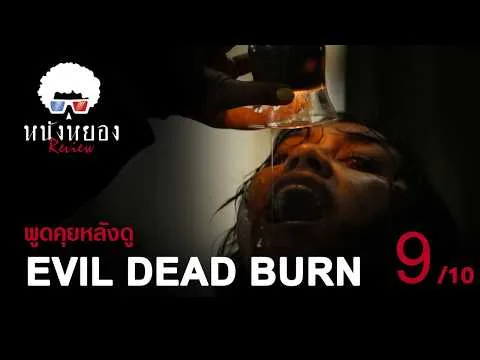 รีวิวหนัง EVIL DEAD BURN l ผีอมตะเวอร์ชั่นโคตรดุ โคตรอันตราย  l ระวังสปอยล์ !! ดูแล้วมาคุยกัน