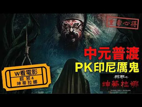 W看電影_粽邪4:坤蒂拉娜(The Rope Curse 4: Kuntilanak)_重雷心得