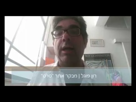 שרוכים - ביקורת וידאו של רון פוגל, מבקר אתר "סרט"