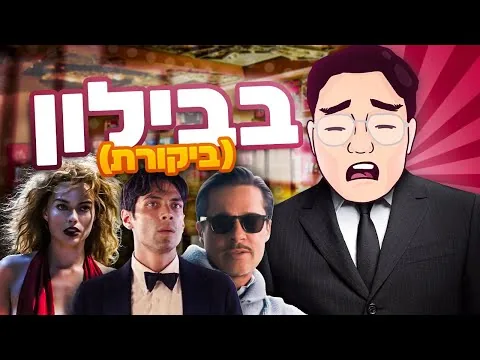 בבילון | ביקורת סרט | (ללא ספוילרים)