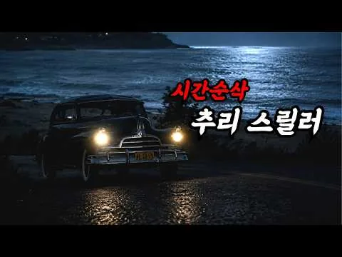 모르고 지나치기에는 너무 아쉬운.. 미스터리 스릴러 수작 (결말포함)