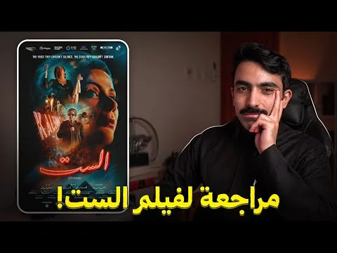 مراجعة فيلم الست -أم كلثوم-