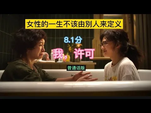 《我，许可》影评8.1分普通话版 冲破女性生理和性教育禁忌话题，描述独立女性面对困境到母女关系，既真实也极具说服力，成就这部不完美，但很勇敢和格外难得的作品