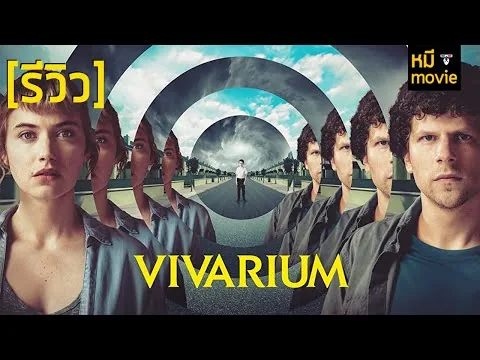 รีวิวหนัง | VIVARIUM | หนังสยองขวัญไซไฟที่จะทำให้คุณ..