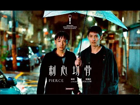 《刺心切骨》影評 #movierating #電影 #評論 #movie #pierce #刺心切骨 #台灣