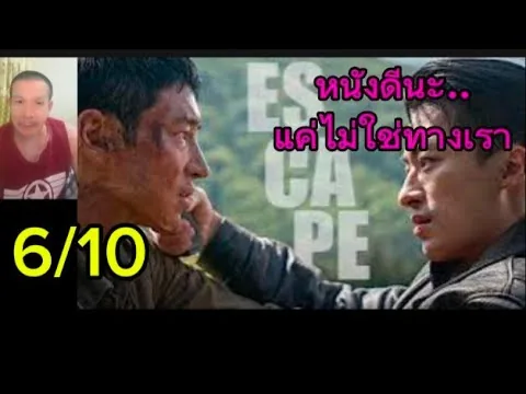 Escape(2024) หนีให้พ้นนรก หนังที่ทำกองทัพเกาหลีเหนือดูแย่ ดูฆ่าเวลาได้อยู่ 6/10 #รีวิวหนัง