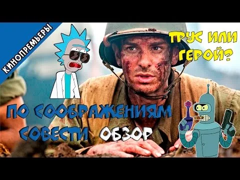 Обзор фильма "По соображениям совести" 2016 (без спойлеров)/Hacksaw Ridge