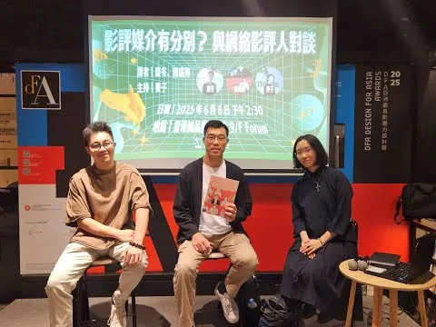 【香港電影評論學會三十周年系列活動】「影評媒介有分別？與網絡影評人對談」講座