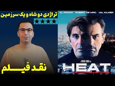 نقد فیلم مخمصه | Heat 1995