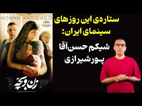 نقد فیلم زن و بچه | Woman and Child 2025