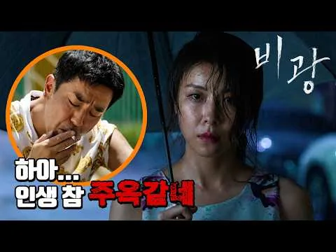 월드 스타 류승룡, 하지원 부부가 나란히 나락 간 이유? 《비광》 드디어 개봉! 이거 꼭 보세요!
