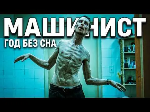 ТРЕШ ОБЗОР фильма МАШИНИСТ (Худеющий американский психопат)