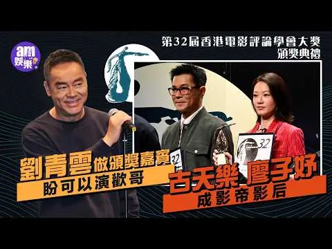 「第32屆香港電影評論學會大獎頒獎典禮」劉青雲做頒獎嘉賓盼可以演歡哥 古天樂廖子妤成影帝影后