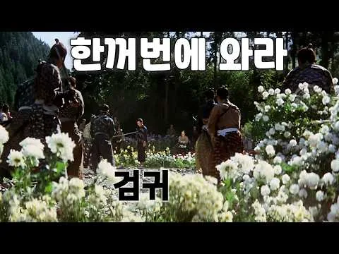 하급 무사라고 무시하던 사무라이들의 최후 [영화리뷰/결말포함]