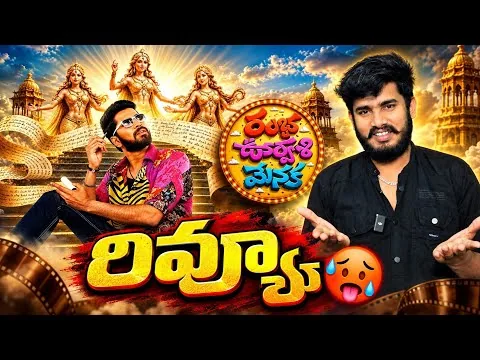 مراجعة فيلم Ramba Oorvasi Menaka | آراء الجمهور حول فيلم Ramba Oorvasi Menaka | Allari Naresh, Ra...