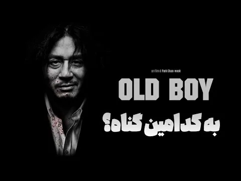 معرفی نقد و تحلیل فیلم OLD BOY _ موشکافی این فیلم از زبان فلسفه و تاریخ و روانشناسی